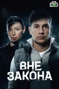 Постер Вне закона сериал