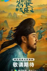 Постер Личи из Чанъаня (Chang an de li zhi)