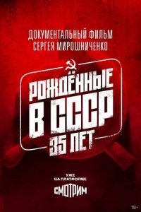Постер Рождённые в СССР. 35 лет