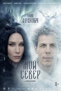 Постер Мой Север