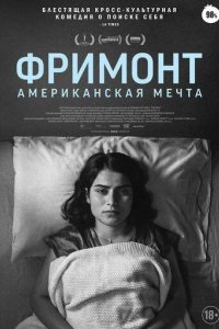 Постер Фримонт. Американская мечта (Fremont)