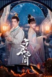 Постер Бесконечность с тобой (Yu Jun Wu Jian)