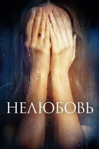 Постер Нелюбовь