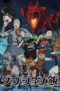 Постер Подземелье вкусностей (Dungeon Meshi)