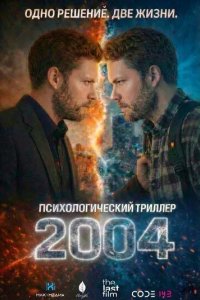 Постер 2004. Фильм