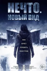 Постер Нечто. Новый вид (Blood and Snow)