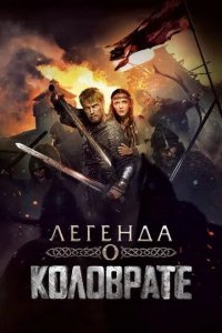 Постер Легенда о Коловрате