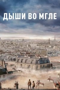 Постер Дыши во мгле (Dans la brume)