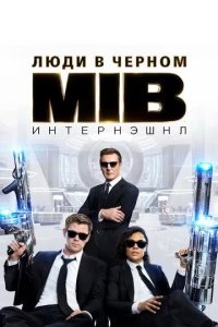 Постер Люди в черном: Интернэшнл (Men in Black International)