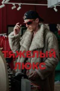 Постер Тяжёлый люкс