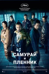 Постер Самурай и пленник (Kokurojo)