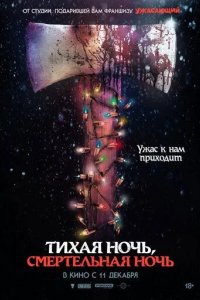 Постер Тихая ночь, смертельная ночь (Silent Night, Deadly Night)
