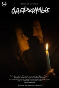 Постер Сериал Одержимые