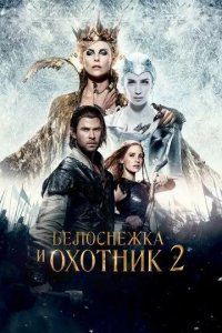 Постер Белоснежка и Охотник 2 (The Huntsman Winter's War)