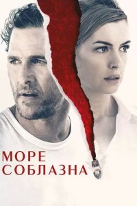 Постер Море соблазна (Serenity)