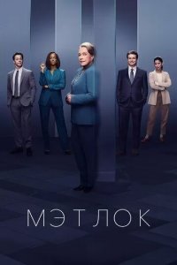 Постер Мэтлок (Matlock)