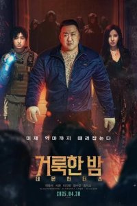 Постер Святая ночь: Охотник на демонов (Georukhan bam: demon heonteoseu)