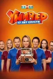 Постер Универ. 17 лет спустя