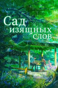 Постер Сад изящных слов (Kotonoha no Niwa)