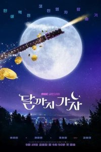 Постер На Луну! (Dalkkaji gaja)