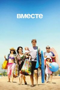 Постер Вместе сериал (Togetherness)