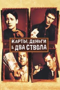 Постер Карты, деньги, два ствола (Lock, Stock and Two Smoking Barrels)