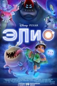 Постер Элио (Elio)