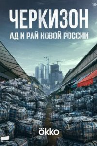 Постер Черкизон. Ад и Рай новой России