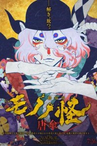 Постер Мононокэ: Зонтик (Mononoke Movie: Paper Umbrella)