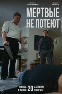 Постер Мертвые не потеют