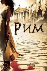 Постер Рим сериал (Rome)