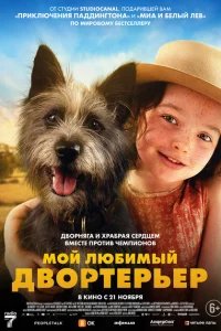Постер Мой любимый двортерьер (Runt)