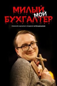 Постер Милый мой бухгалтер