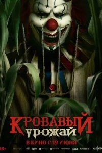 Постер Кровавый урожай (Clown in a Cornfield)