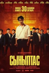 Постер Сыныптас