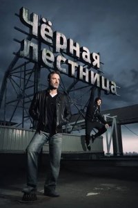Постер Чёрная лестница