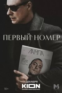 Постер Первый номер