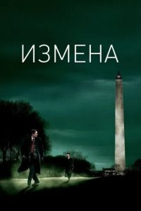 Постер Измена (Breach)