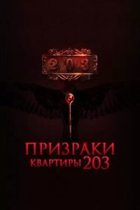 Постер Призраки квартиры 203 (Room 203)