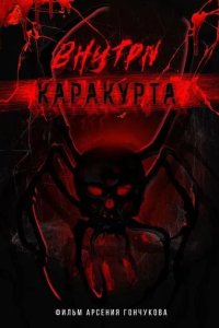 Постер Внутри каракурта