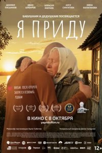 Постер Я приду