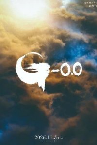 Постер Годзилла: Минус ноль (Gojira -0.0)