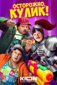 Постер Осторожно, Кулик!