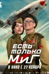 Постер Есть только МиГ
