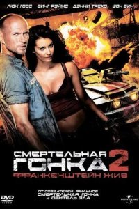 Постер Смертельная гонка 2: Франкенштейн жив (Death Race 2)