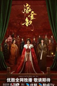 Постер Женитьба на золотой шпильке (Jia jin chai)