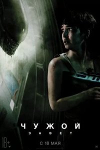 Постер Чужой: Завет (Alien: Covenant)