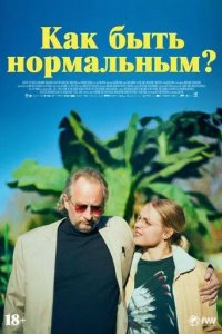 Постер Как быть нормальным? (Normale)