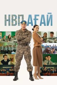 Постер НВП ағай