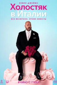 Постер Холостяк в Италии (Solo Mio)
